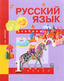 Русский язык.